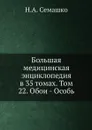 Большая медицинская энциклопедия в 35 томах. Том 22. Обои - Особь - Н.А. Семашко