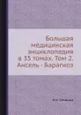 Большая медицинская энциклопедия в 35 томах. Том 2. Ансель - Барагноз - Н.А. Семашко