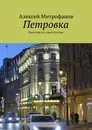 Петровка - Алексей Митрофанов