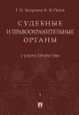 . Курс лекций в 2 т. Т.1. Судоустройство - Загорский Г.И., Попов К.И.