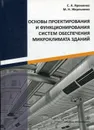 Основы проектирования и функционирования систем обеспечения микроклимата зданий - С. А. Яременко, М. Н. Жерлыкина