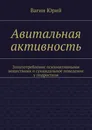Авитальная активность - Вагин Юрий