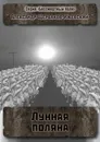 Лунная поляна - Александр Щербаков-Ижевский