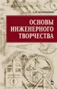 Основы инженерного творчества. Учебное пособие / Изд.7, стер. - Половинкин А.И.