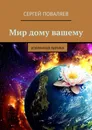 Мир дому вашему - Сергей Поваляев
