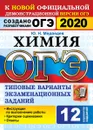 ОГЭ 2020. Химия. 12 вариантов. Типовые варианты экзаменационных заданий - Медведев Ю.Н.