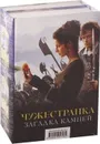 Чужестранка. Загадка камней (комплект из 2 книг) - Диана Гэблдон