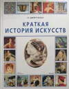 Краткая история искусств - Н. Дмитриева