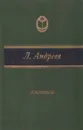 Леонид Андреев. Избранное - Леонид Андреев