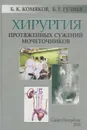 Хирургия протяженных сужений мочеточников - Борис Комяков