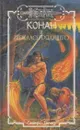 Конан и зеркало грядущего - Роберт Ирвин Говард
