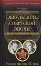 Оккультисты советской эпохи. Русские масоны XX века - Виктор Брачев