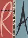 Рафаэль Альберти. Стихи - Рафаэль Альберти