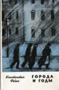 Города и годы - Константин Федин