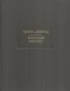 Женский портрет - Генри Джеймс