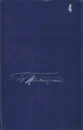 Б. Пастернак. Собрание сочинений в пяти томах. Том 4 - Борис Пастернак