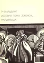 История Тома Джонса, найденыша - Юлий Кагарлицкий