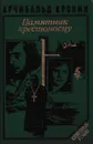 Памятник крестоносцу - Арчибальд Джозеф Кронин