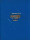 Эмоции в нашей жизни - Никифоров Анатолий Сергеевич