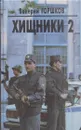 Хищники 2 - Валерий Горшков