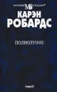 Полнолуние - Карен Робардс