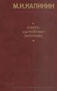 Советы партийному работнику - Калинин М.И.