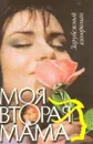 Моя вторая мама - Н. Ещенко