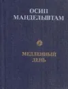 Медленный день (миниатюрное издание) - Осип Мандельштам