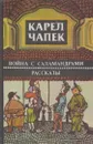 Война с саламандрами - Карел Чапек