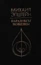Парадоксы новизны - Михаил Эпштейн