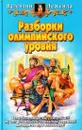 Разборки олимпийского уровня - Валентин Леженда