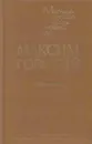 Максим Горький. Избранное - Горький М.