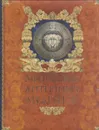Афоризмы античных мудрецов - Александр Кожевников