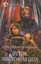 Отрок. Покоренная сила - Евгений Красницкий