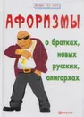 Афоризмы о братках, новых русских, олигархах - Игорь Гарин