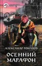 Осенний марафон - Александр Романов