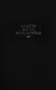 Вальтер фон дер Фогельвейде. Стихотворения - Вальтер фон дер Фогельвейде