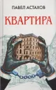 Квартира - Павел Астахов
