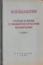 М. И. Калинин. Статьи и речи о Коммунистической партии - Михаил Калинин