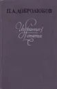 Н. А. Добролюбов. Избранные статьи - Николай Добролюбов