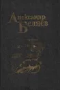 Александр Беляев. Собрание сочинений в пяти томах. Том 5 - Александр Беляев