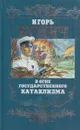 В огне государственного катаклизма - Игорь Бунич
