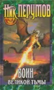 Воин Великой Тьмы - Перумов Н.Д.