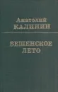 Вешенское лето - Анатолий Калинин