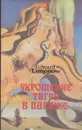 Укрощение тигра в Париже - Эдуард Лимонов