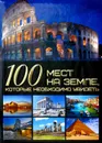 100 мест на земле, которые необходимо увидеть - Шереметьева Т.Л.