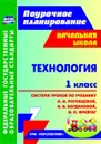 Технология. 1 класс: система уроков по учебнику Н. И. Роговцевой, Н. В. Богдановой, И. П. Фрейтаг. УМК 