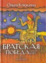 Братская победа, или Битва, которой не было - Клюкина Ольга Петровна