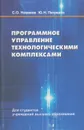 Программное управление технологическими комплексами - Новиков Сергей Олегович