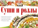 Суши и роллы - Красичкова А.Г.